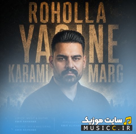 آهنگ جدید روح الله کرمی به نام یاسین مرگ {Yasine Marg - Roholla Karami} با کیفیت